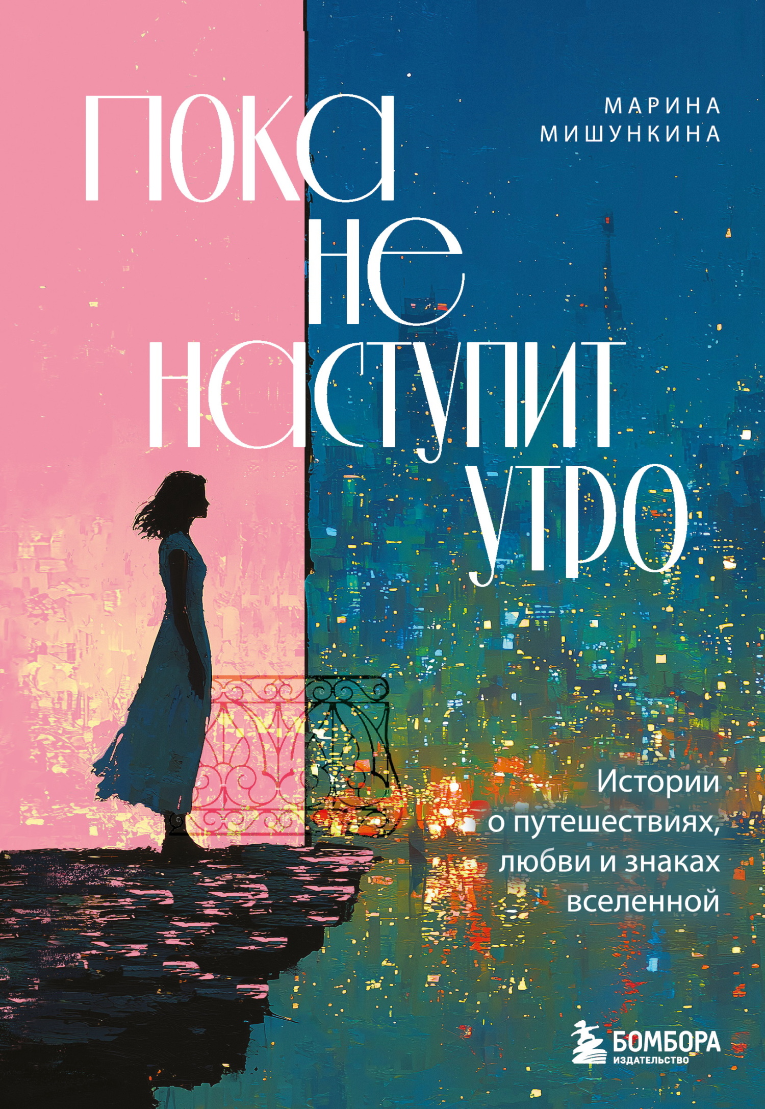 Пока не наступит утро. Истории о путешествиях, любви и знаках вселенной