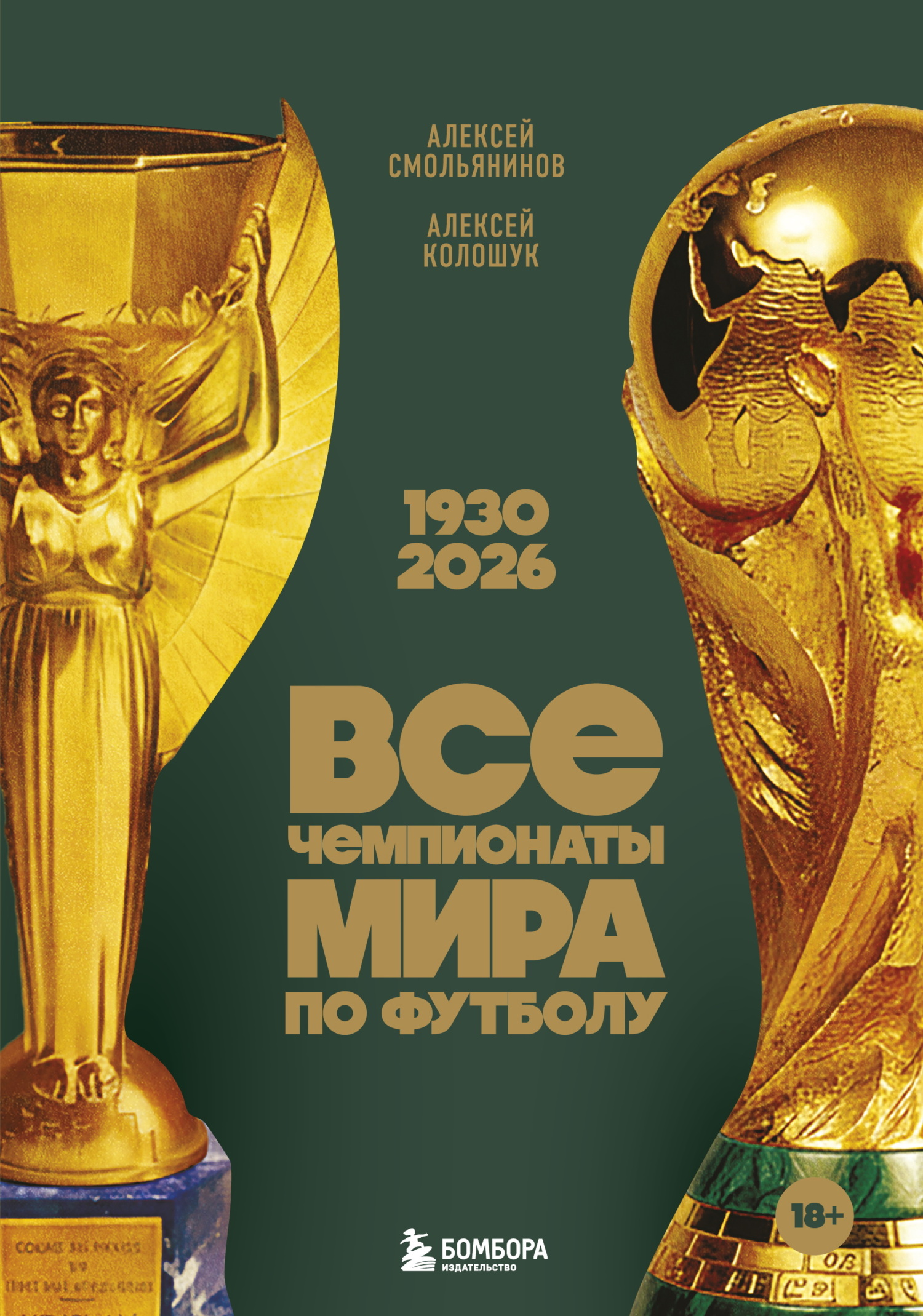 Все чемпионаты мира по футболу, 1930—2026