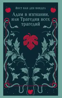 Адам в изгнании, или Трагедия всех трагедий