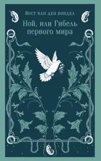 Ной, или Гибель первого мира