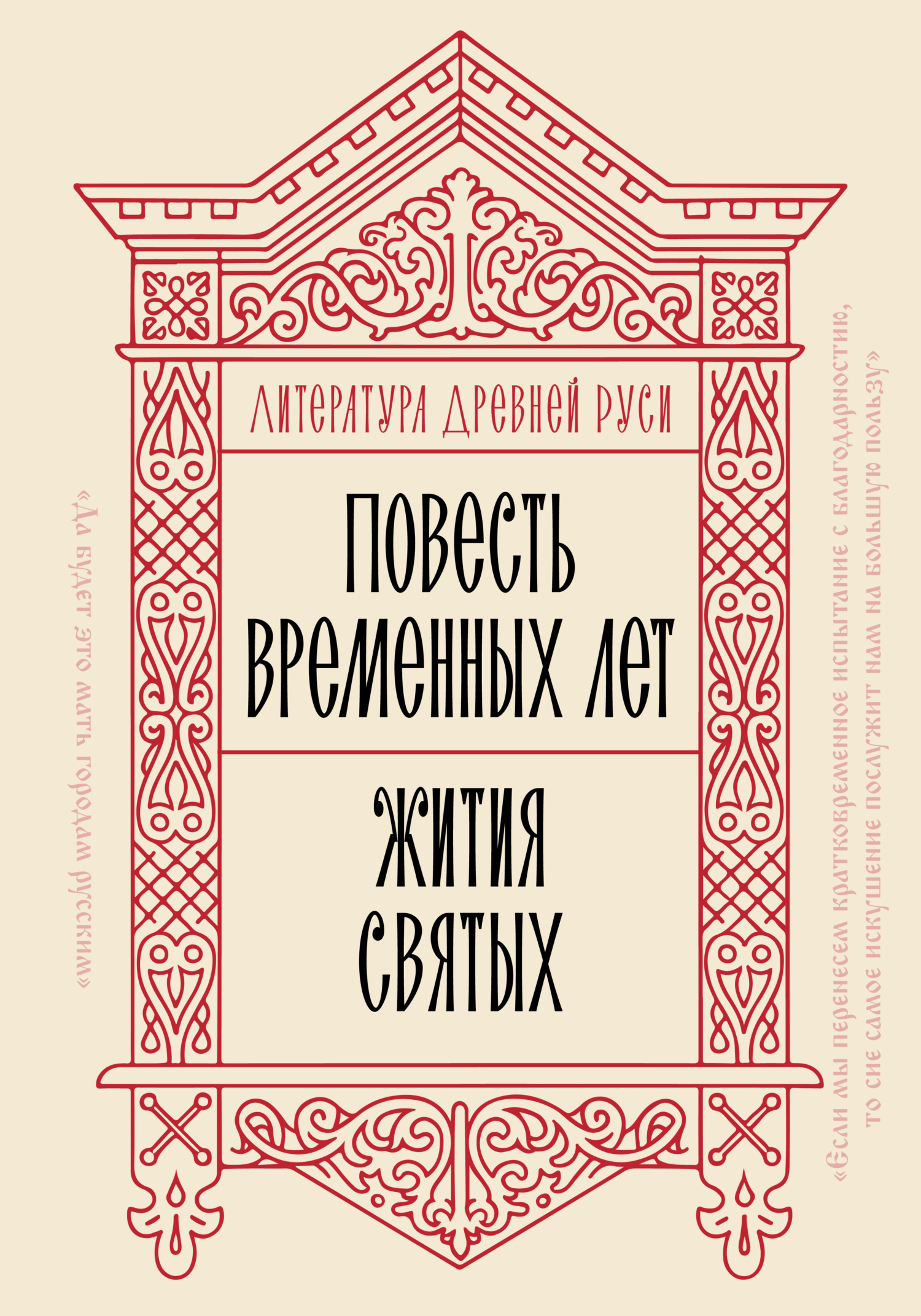 Литература Древней Руси. Повесть временных лет. Жития святых