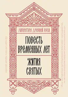Литература Древней Руси. Повесть временных лет. Жития святых