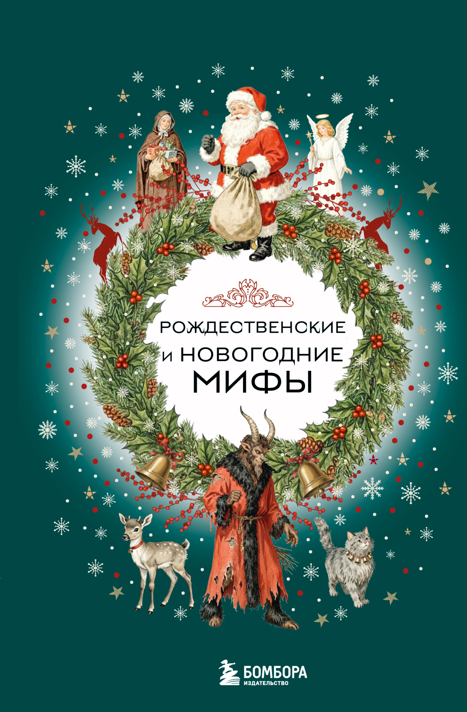 Рождественские и новогодние мифы