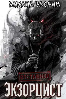 Отставной экзорцист