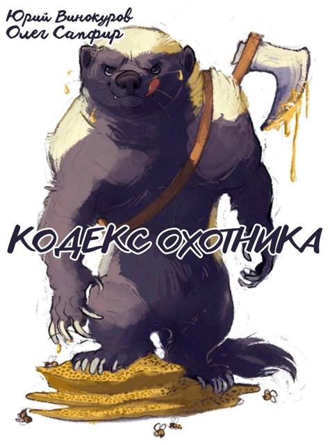 Кодекс Охотника #41