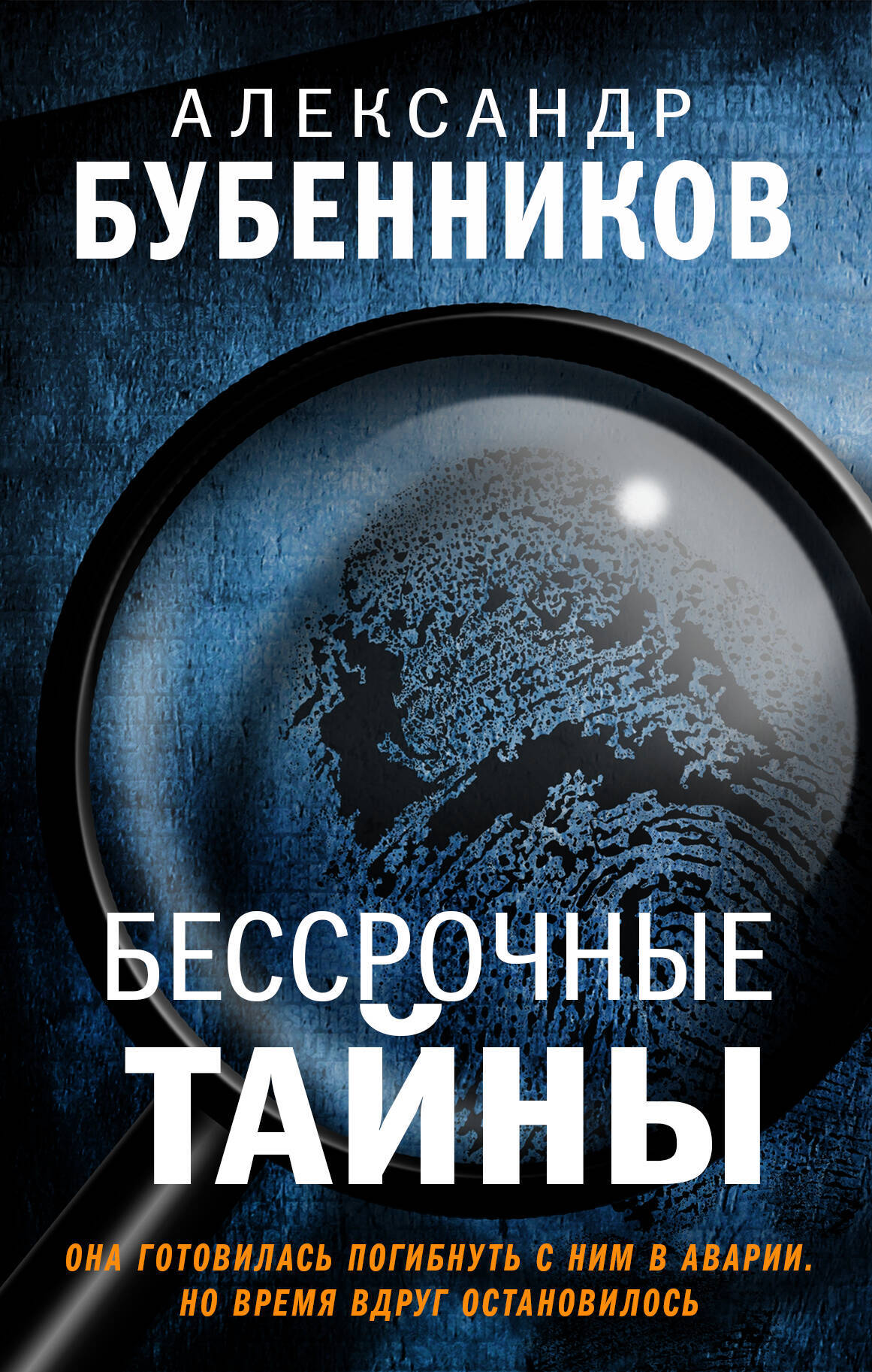 Бессрочные тайны