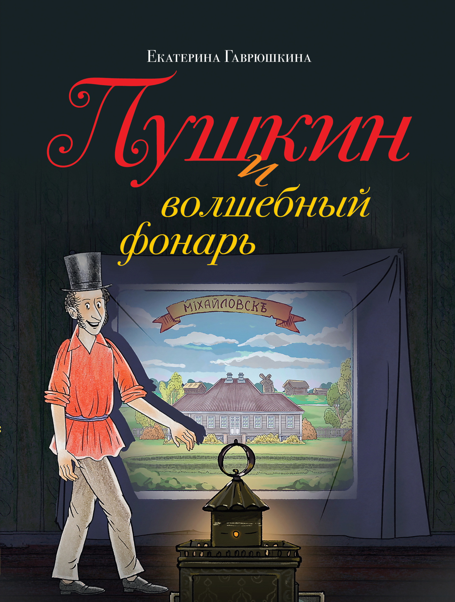 Пушкин и волшебный фонарь