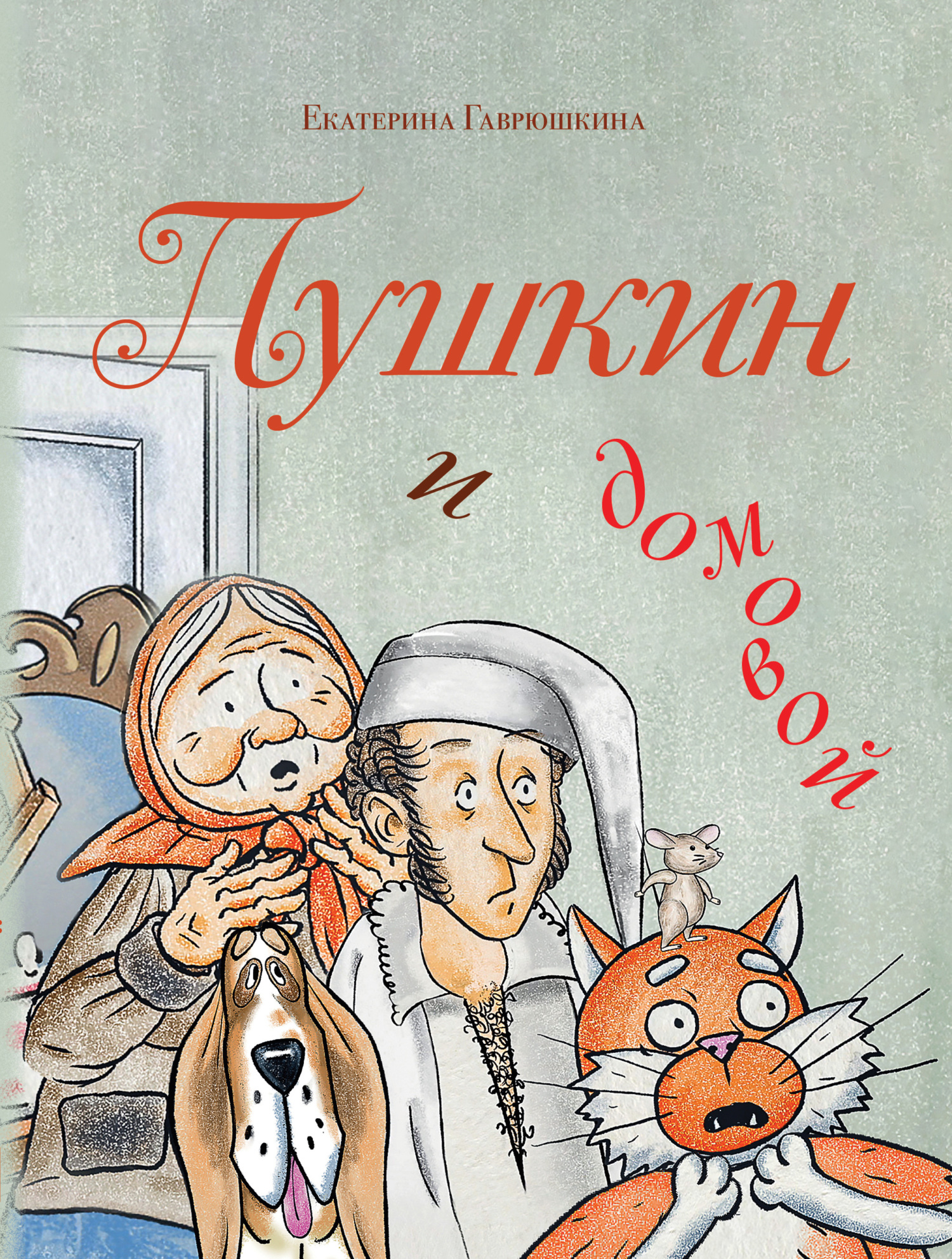Пушкин и домовой