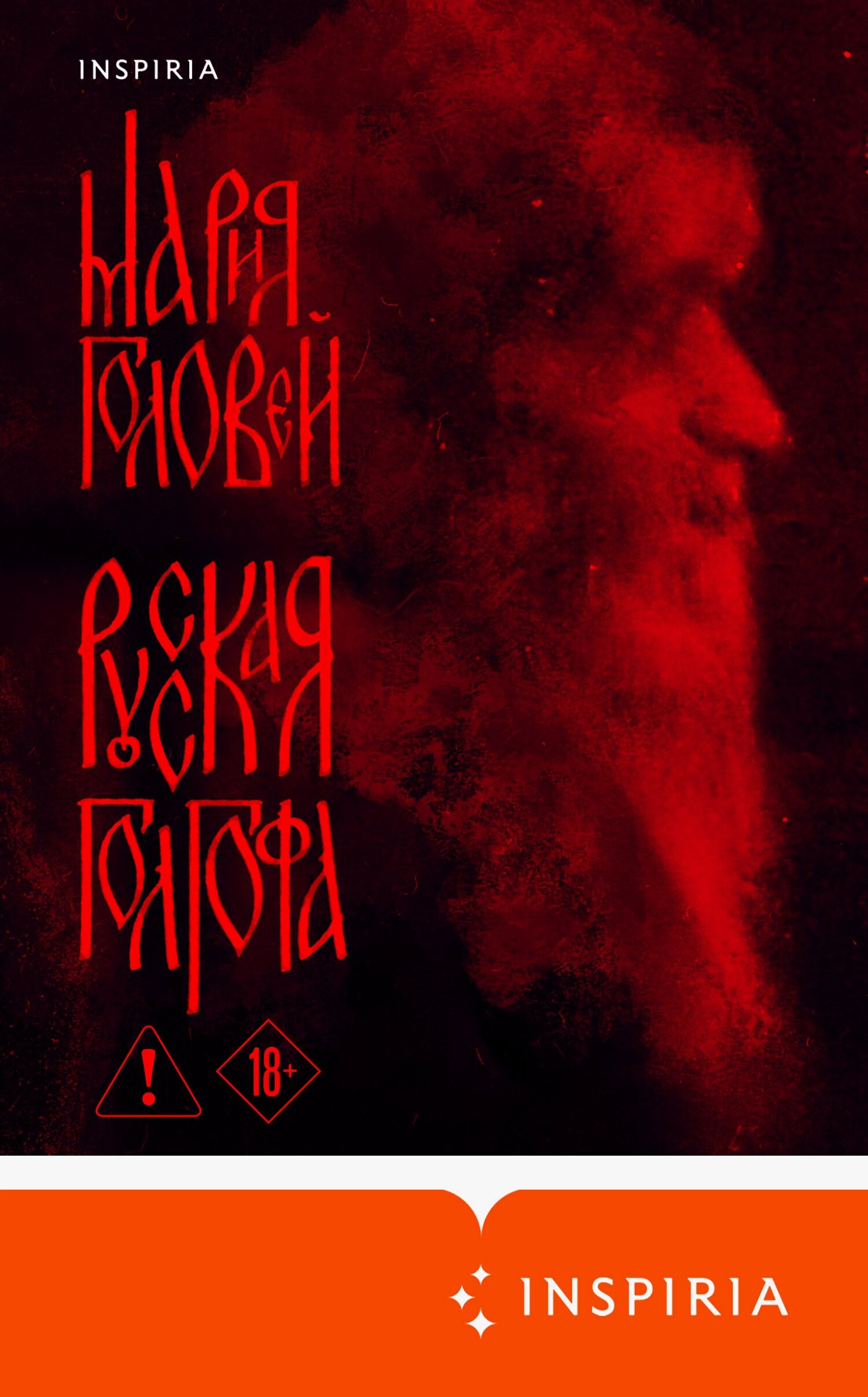 Русская Голгофа