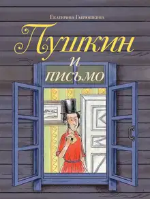 Пушкин и письмо