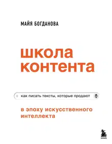 Школа контента в эпоху искусственного интеллекта. Как писать тексты, которые продают