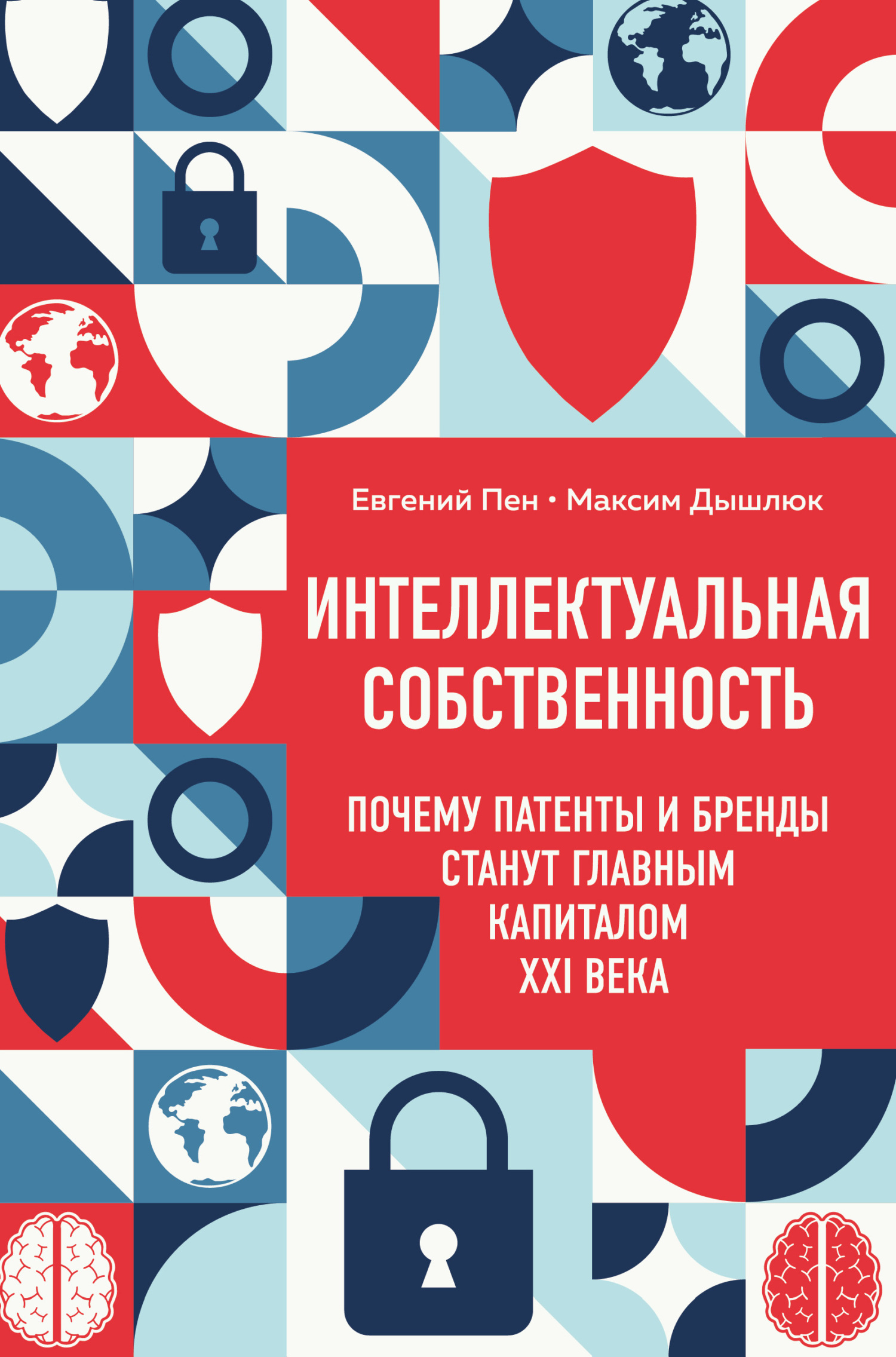 Интеллектуальная собственность: почему патенты и бренды станут главным капиталом XXI века