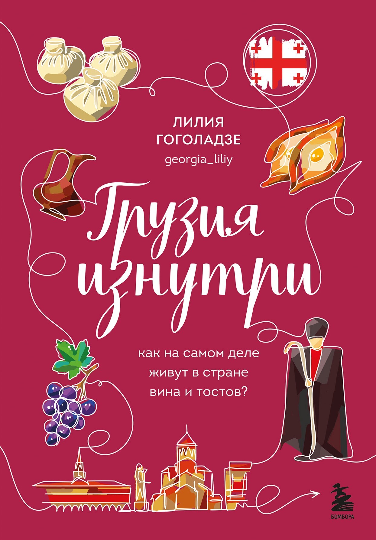 Грузия изнутри. Как на самом деле живут в стране вина и тостов?