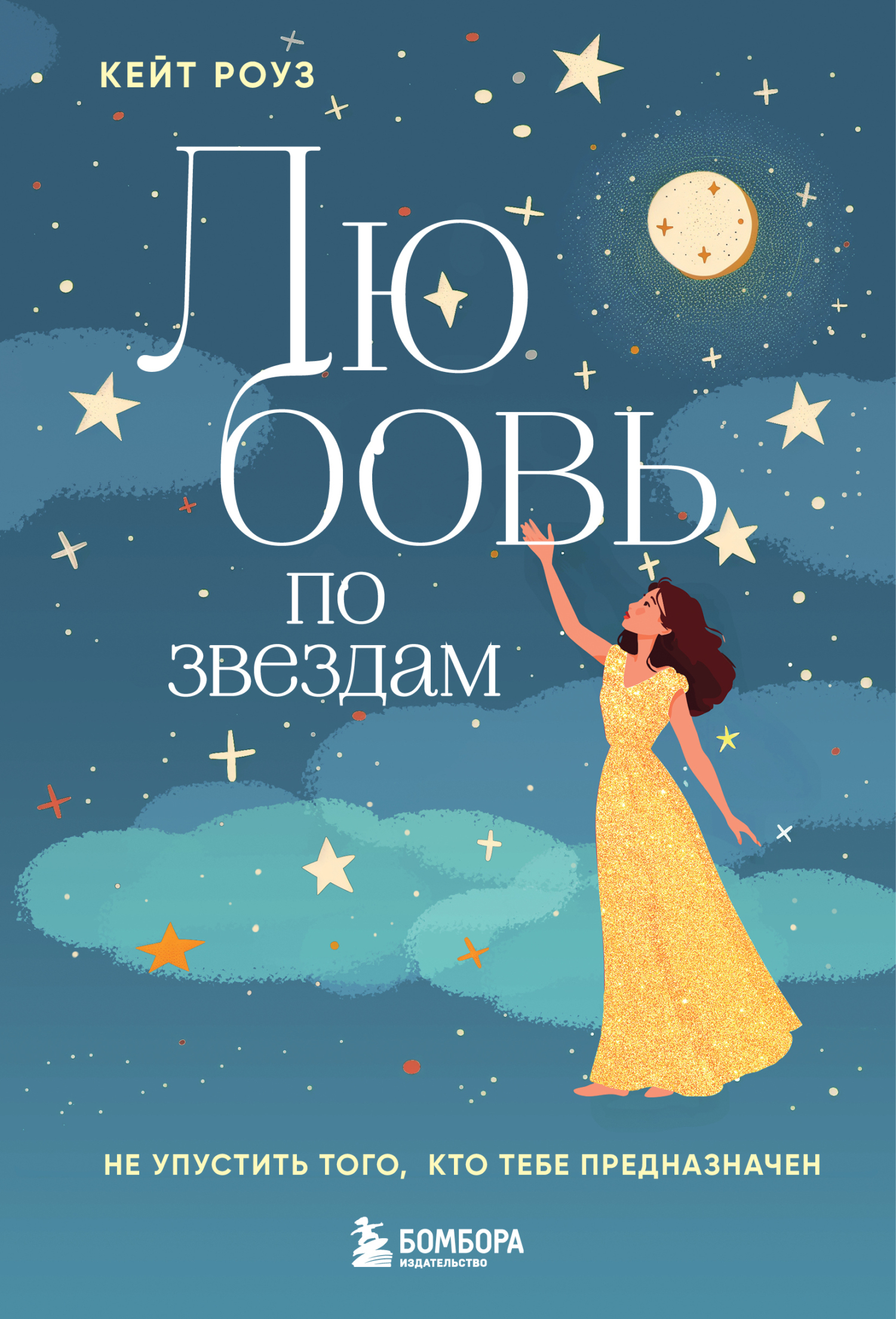 Любовь по звездам. Не упустить того, кто тебе предназначен