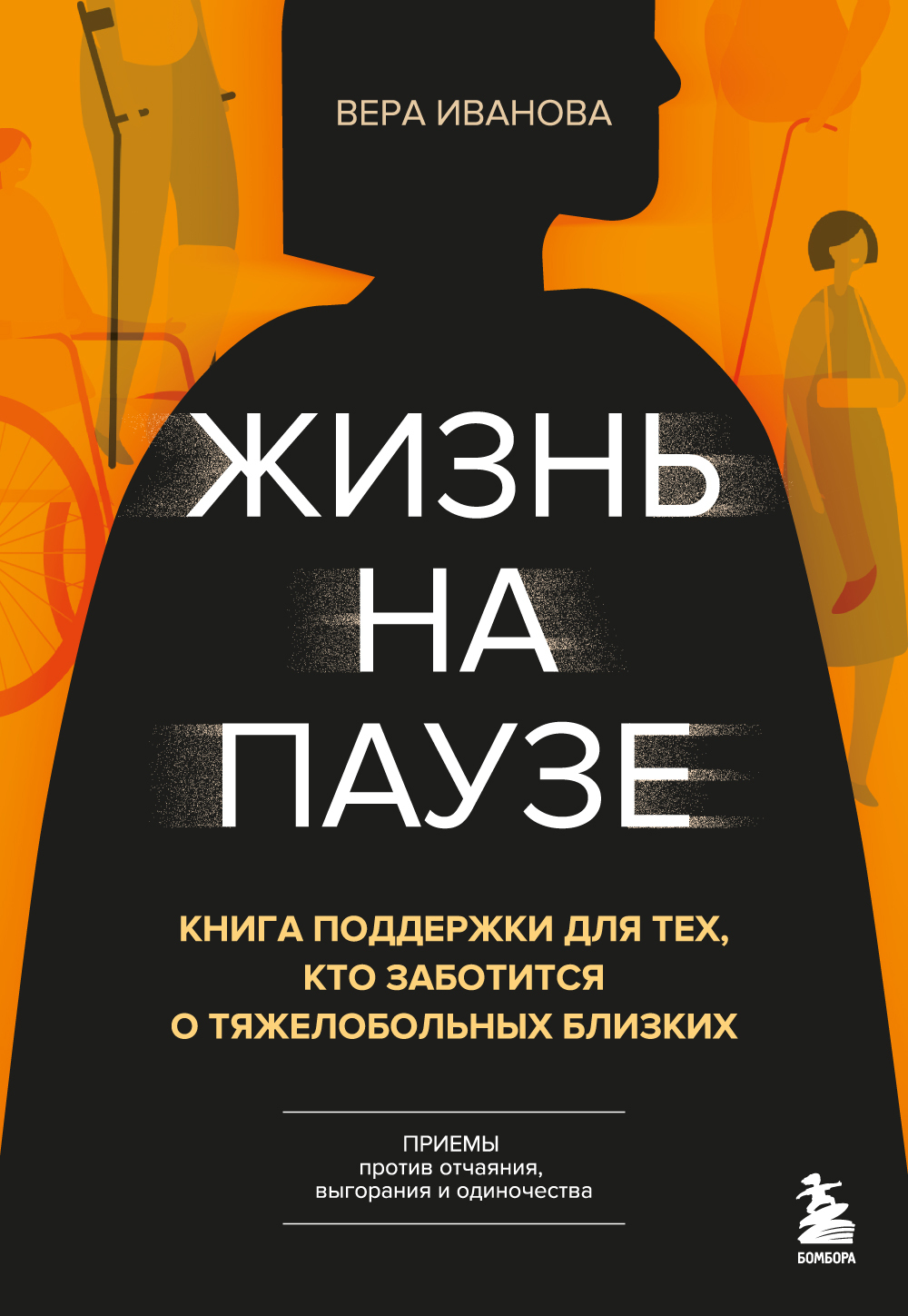 Жизнь на паузе. Книга поддержки для тех, кто заботится о тяжело больных близких