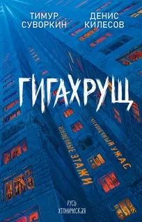 Гигахрущ