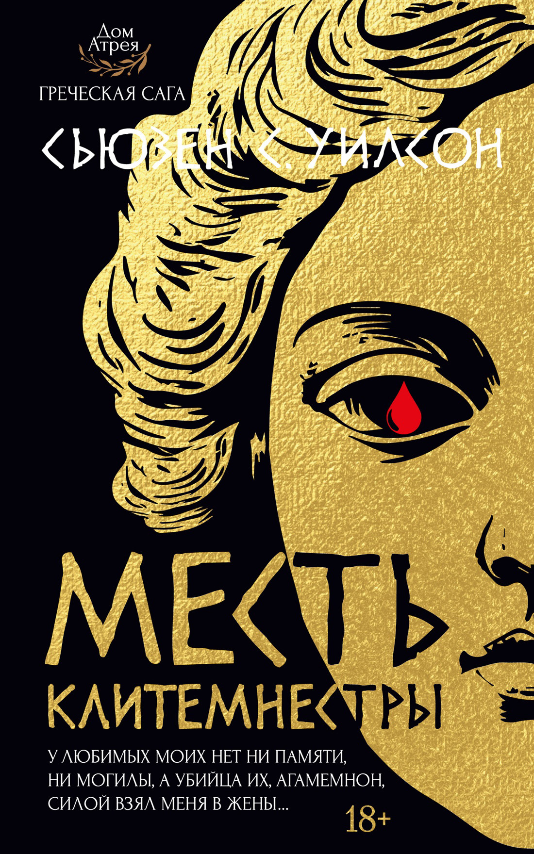 Месть Клитемнестры