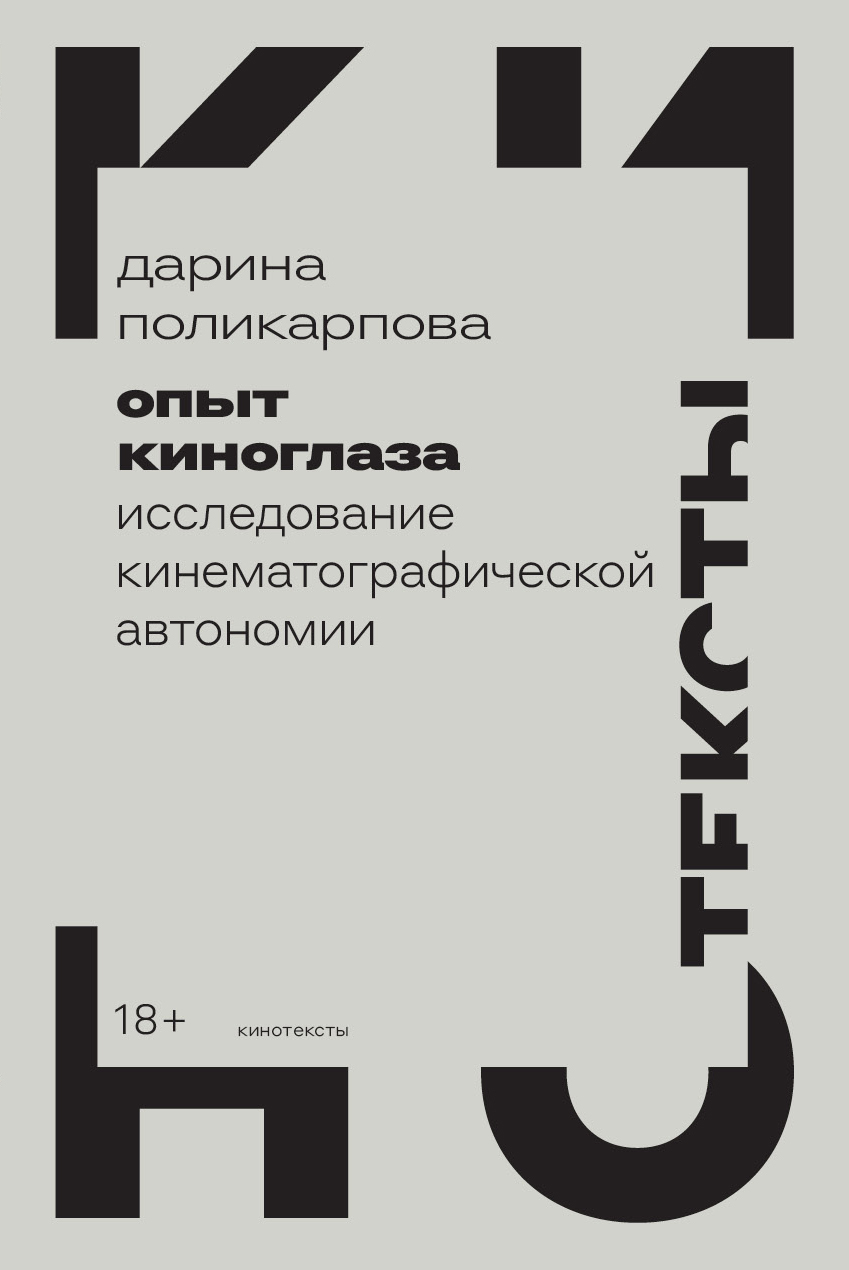 Опыт киноглаза. Исследование кинематографической автономии