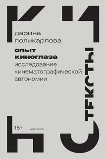 Опыт киноглаза. Исследование кинематографической автономии