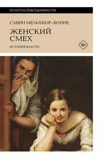 Женский смех: история власти