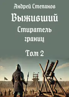 Стиратель границ. Том 2
