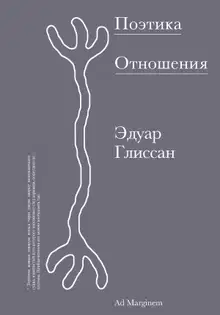Поэтика Отношения. Поэтика III