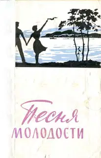 Песня молодости