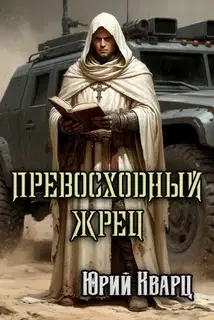 Превосходный Жрец
