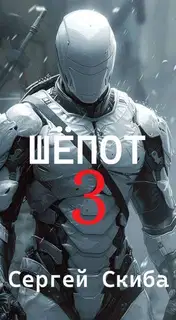 Шепот. Том 3