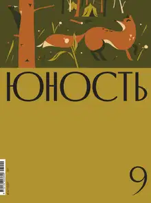Юность, 2025 № 09
