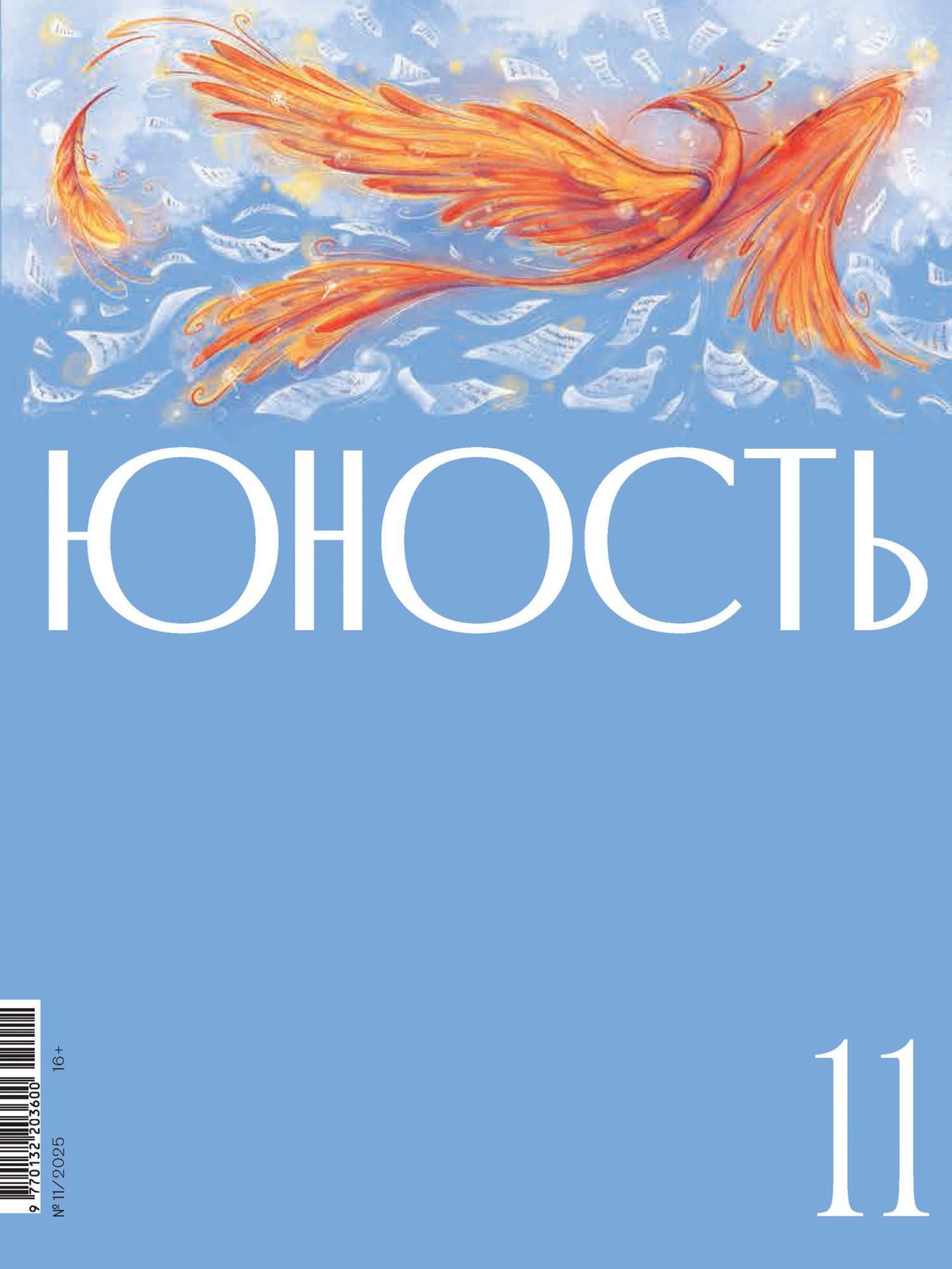 Юность, 2025 № 11