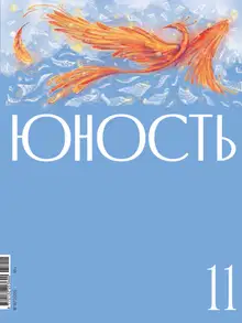 Юность, 2025 № 11