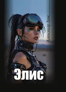 Элис