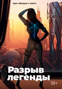 Разрыв легенды