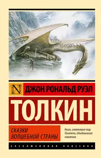 Сказки Волшебной Страны