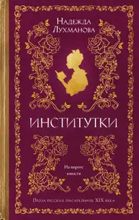 Институтки