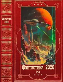 Фантастика 2026-24