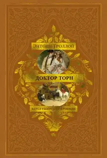 Доктор Торн