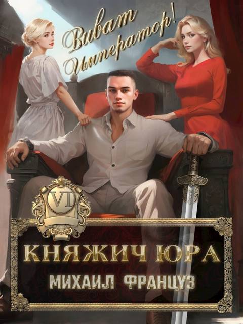 Виват Император!