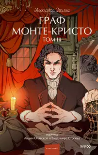 Граф Монте-Кристо. Том 3