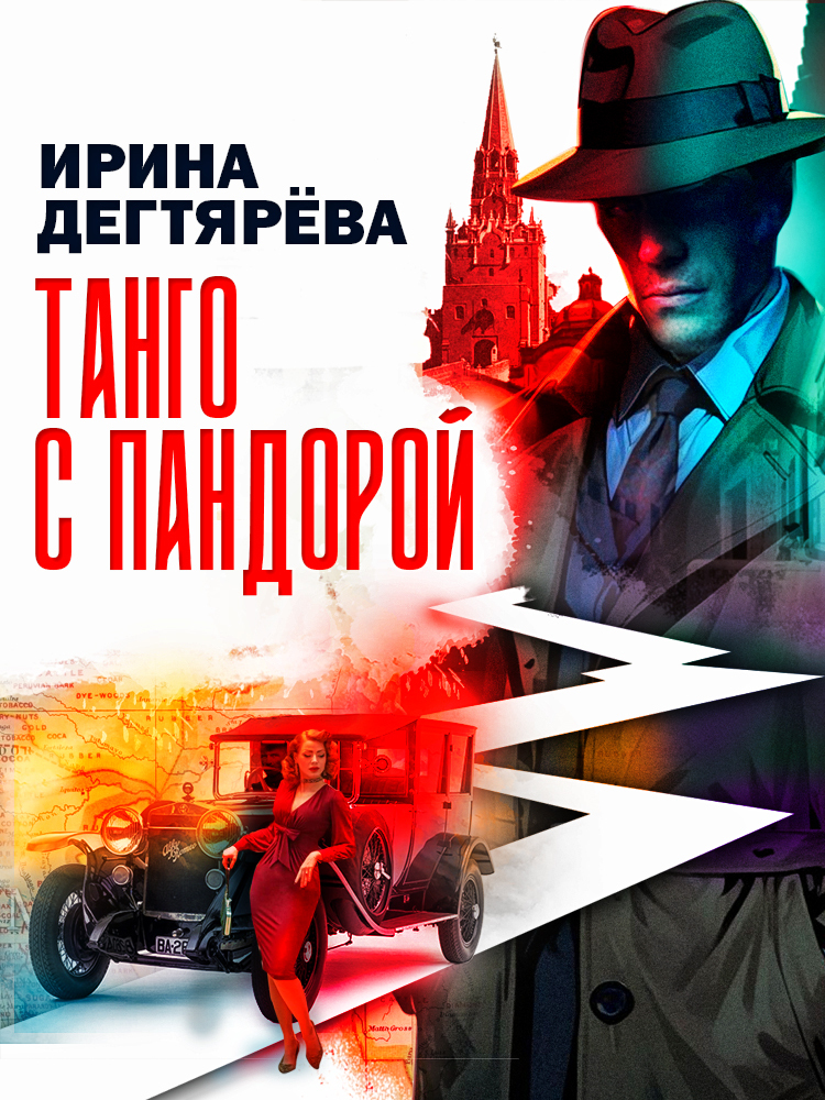 Танго с Пандорой