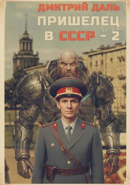 Пришелец в СССР. Том 2