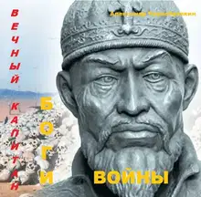 Боги войны 1