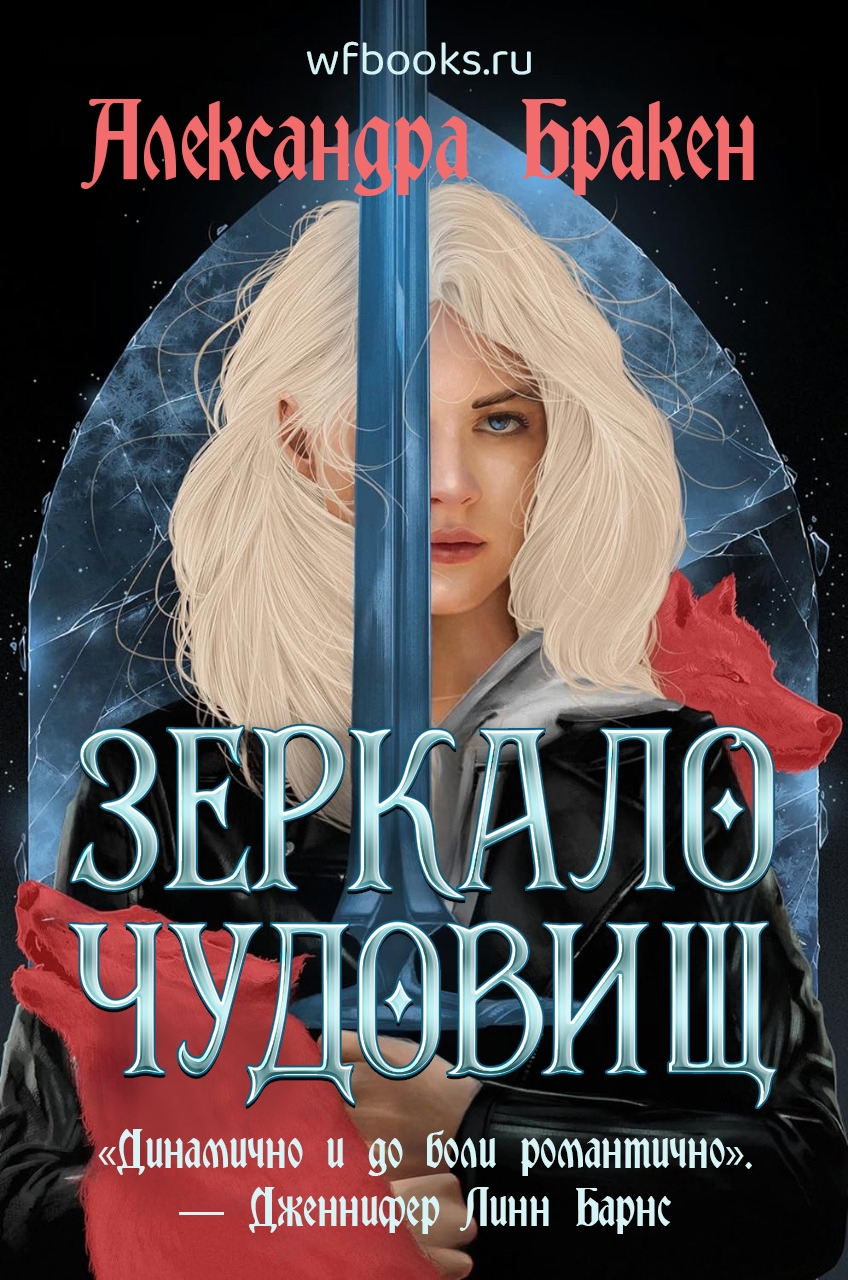 Зеркало чудовищ