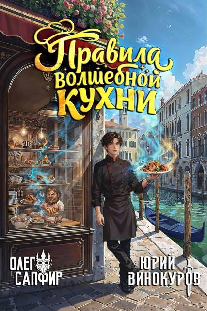 Правила волшебной кухни 2