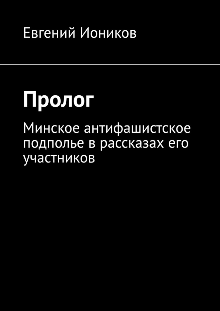 Пролог