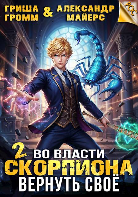 Во власти Скорпиона. Вернуть свое