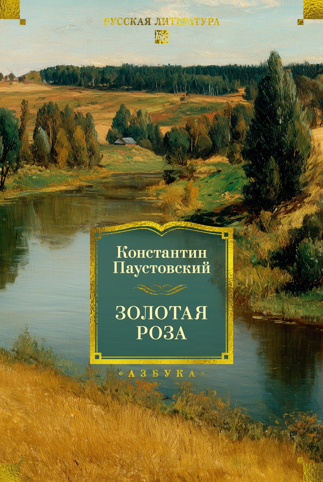 Золотая роза. Повести, рассказы