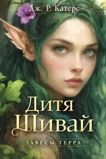 Дитя Шивай