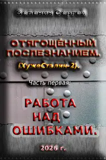 Отягощённый «Послезнанием». Часть 1: Работа над ошибками.